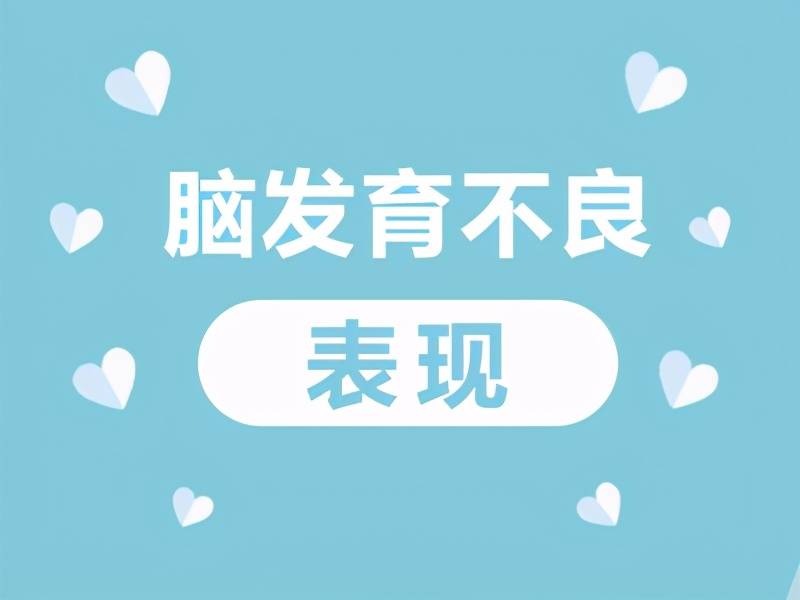 西安儿童脑神经发育不完善怎么办？