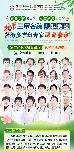 【会诊通知】3月26日-3月31日，北京三甲儿科教授领衔多学科专家联合会诊，名额有限，抓紧预约！