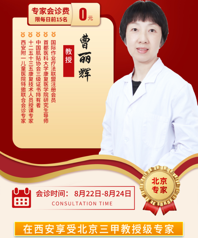 西安附一公益会诊持续进行，北京专家曹丽辉教授助力儿童康复