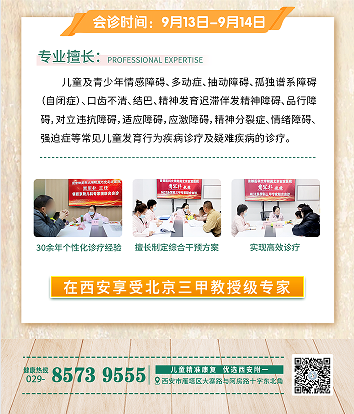 名医来护航·领跑新学期 | 京陕三甲专家联诊，赋能开学季儿童健康行动—助力孩子健康成长