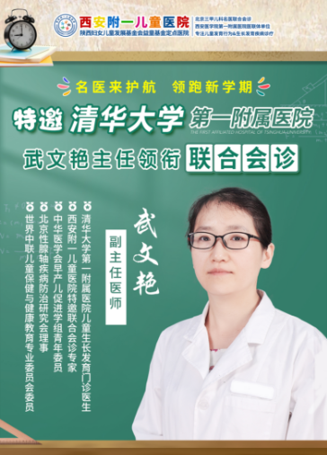西安附一儿童医院携手清华大学武文艳主任，共筑儿童健康新防线