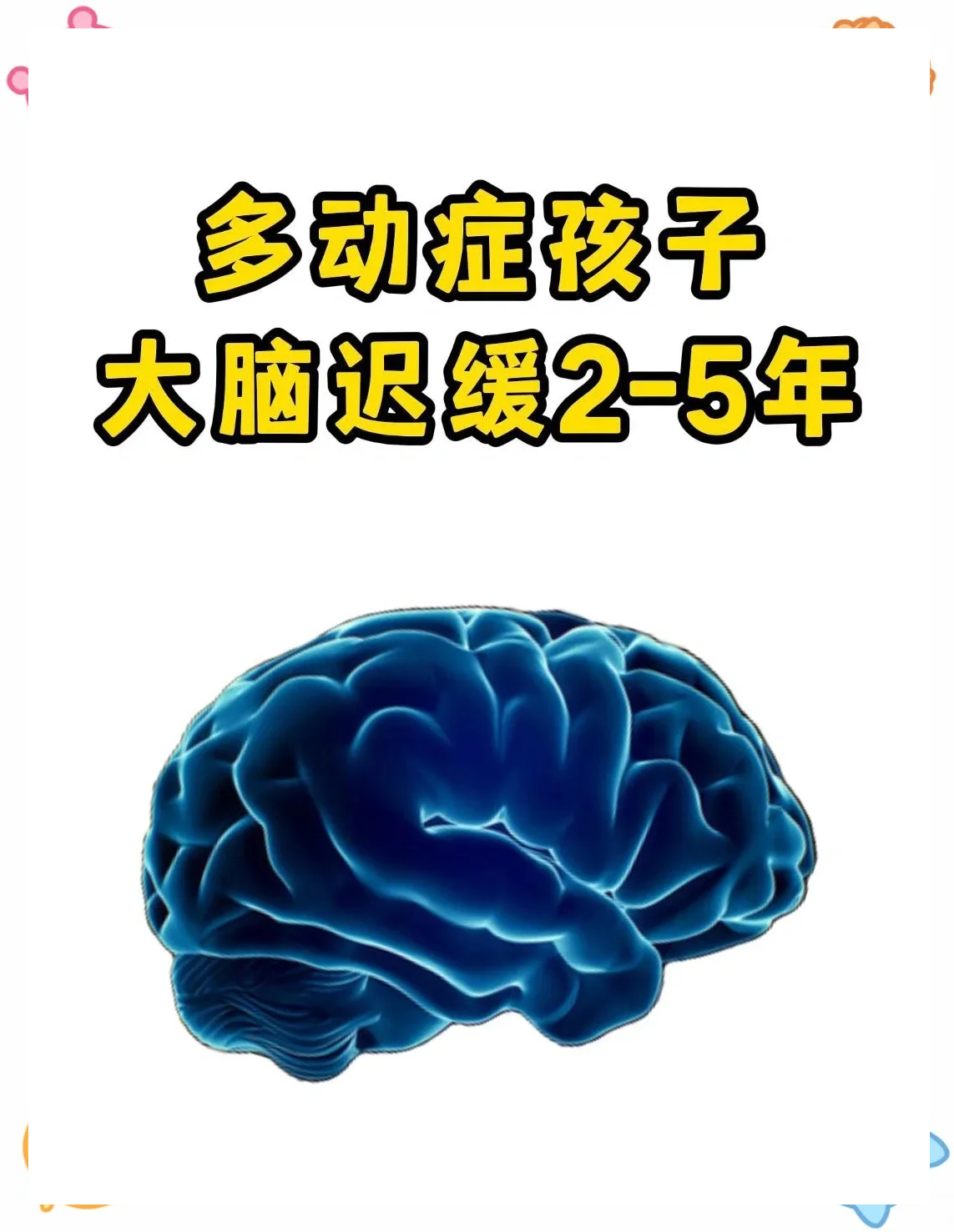 小孩智力发育迟缓：科学治疗与家庭支持的全攻略