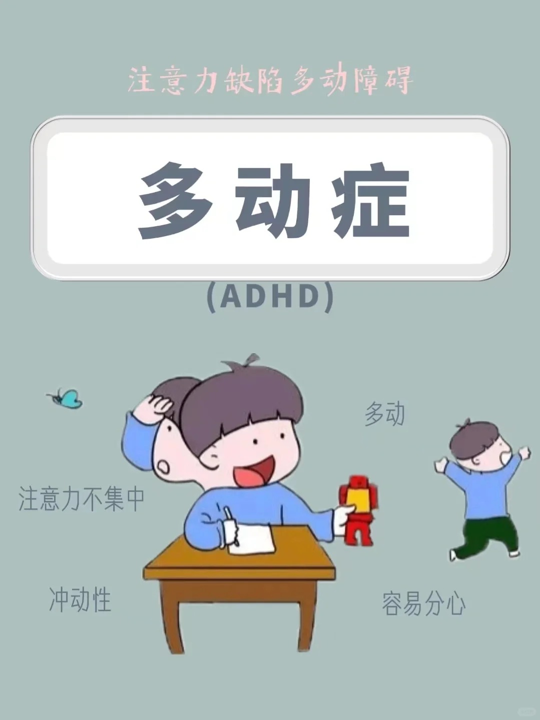 多动症孩子的症状表现，家长必知！