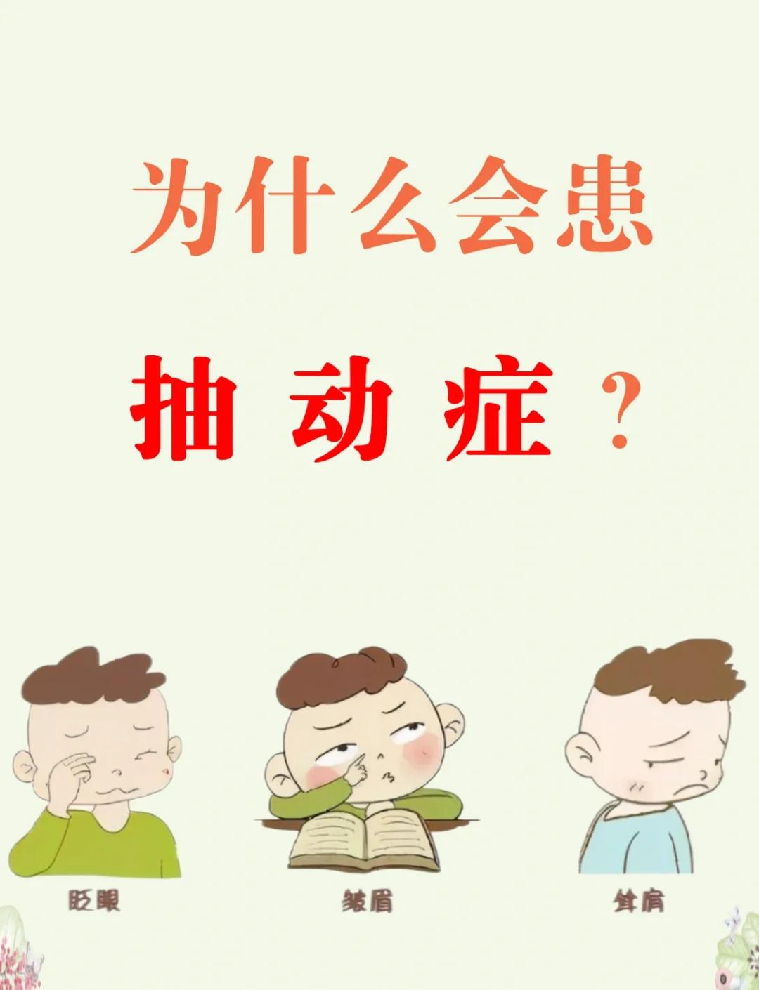 身体抽动抽搐频繁是什么原因造成的
