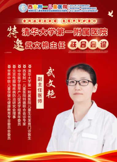 清华大学第一附属医院的权威联动：武文艳主任即将莅临西安附一儿童医院会诊