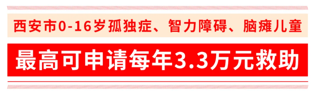 每年最高3.3万元！2026年度西安市残疾少年儿童康复救助申请启动！申办指南一文读懂