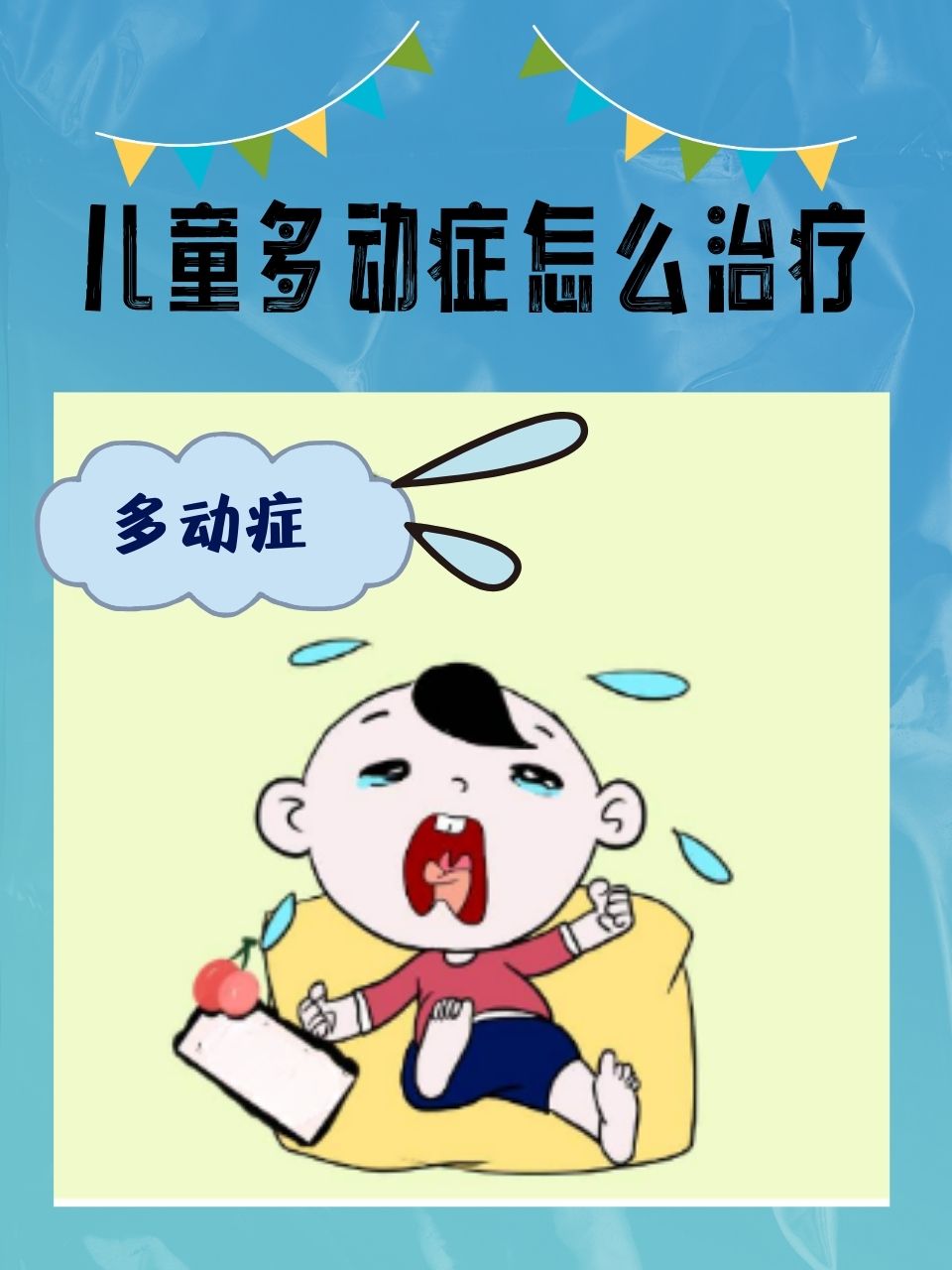 孩子挤眉弄眼、坐不住?中药治抽动症真相揭秘!