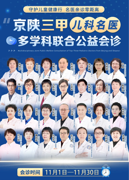 11月家门口看京陕儿科大咖！孩子成长难题一次解决！