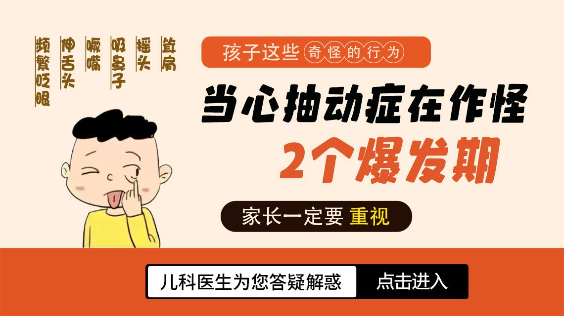 小孩老是抽动?这些原因和应对方法家长必知!