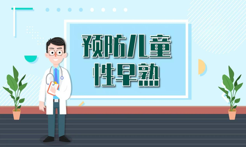 关于性早熟，这些话你听过几句？