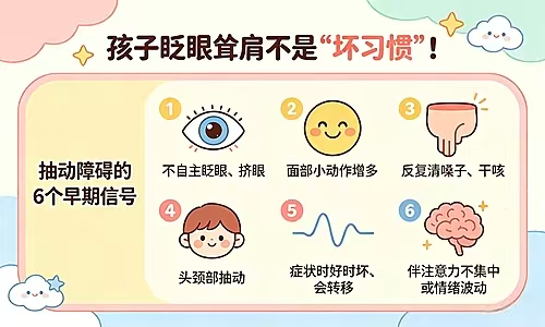孩子眨眼耸肩不是