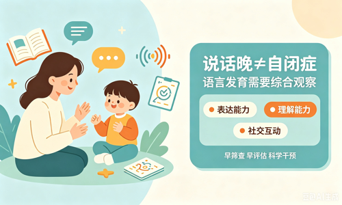 说话晚≠自闭症：但这几个信号家长该留心